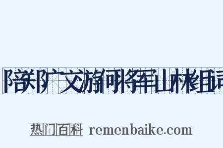 陪郑广文游何将军山林组词是什么意思的图片